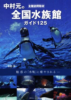中村元の全国水族館ガイド125全館訪問取材