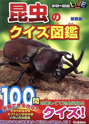 昆虫のクイズ図鑑 新装版学研の図鑑LIVE