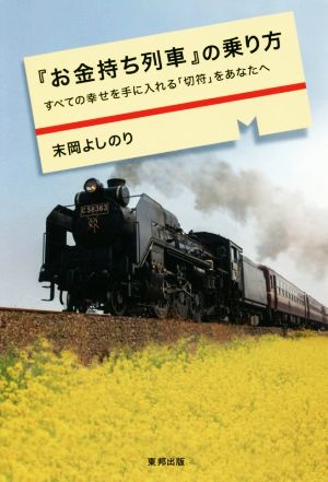 『お金持ち列車』の乗り方 すべての幸せを手に入れる「切符」をあなたへ