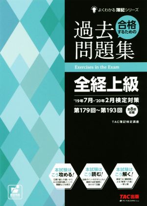 合格するための過去問題集 全経上級('19年7月・'20年2月検定対策) よくわかる簿記シリーズ