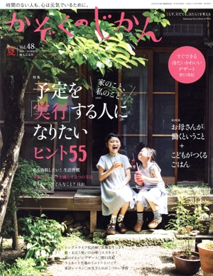 かぞくのじかん(Vol.48 2019夏) 季刊誌