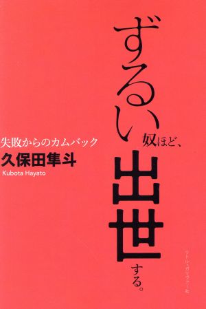 ずるい奴ほど、出世する。 失敗からのカムバック