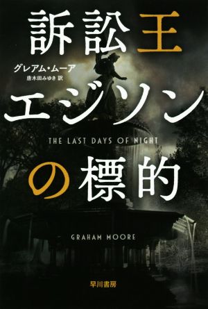 訴訟王エジソンの標的 ハヤカワ文庫NV