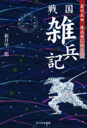 戦国 雑兵記 岩付太田、後北条に仕えた