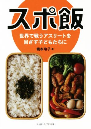 スポ飯 世界で戦うアスリートを目指す子どもたちに