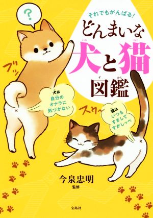 それでもがんばる！どんまいな犬と猫図鑑