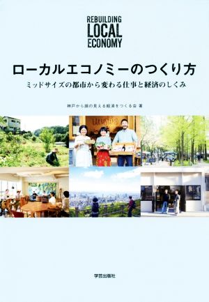 ローカルエコノミーのつくり方 ミッドサイズの都市から変わる仕事と経済のしくみ