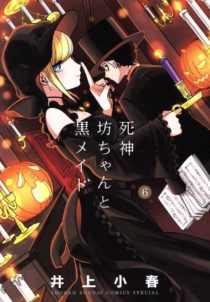 コミック】死神坊ちゃんと黒メイド(全16巻)セット | ブックオフ公式