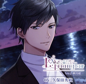 Love Trianglar ～キミを誰より愛してる！ Vol.2 秋月総一