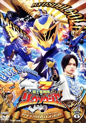スーパー戦隊シリーズ 騎士竜戦隊リュウソウジャー VOL.6