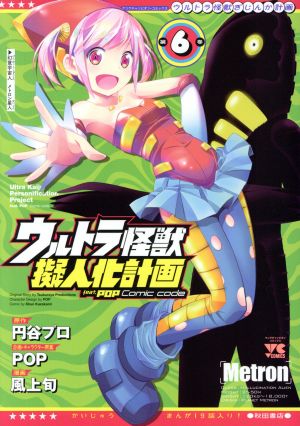 ウルトラ怪獣擬人化計画 feat.POP Comic code(第6巻)ヤングチャンピオンC