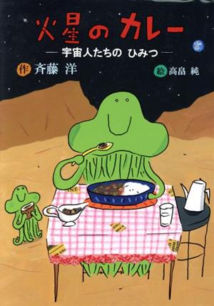 火星のカレー -宇宙人たちのひみつ-