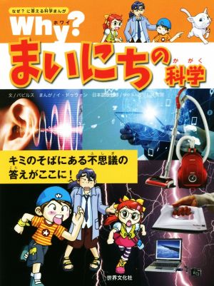 Why？まいにちの科学 キミのそばにある不思議の答えがここに！ なぜ？に答える科学まんが