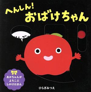 へんしん！おばけちゃん あかちゃんがよろこぶしかけえほん