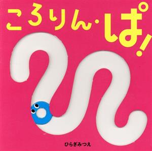 ころりん・ぱ！ あかちゃんがよろこぶしかけえほん