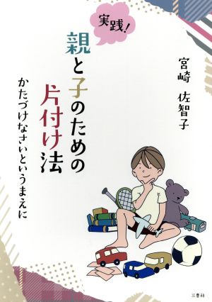 実践！親と子のための片付け法 かたづけなさいというまえに