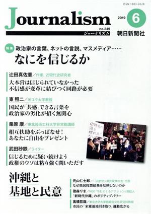 Journalism(no.349 2019.6) 特集 政治家の言葉、ネットの言説、マスメディア……なにを信じるか