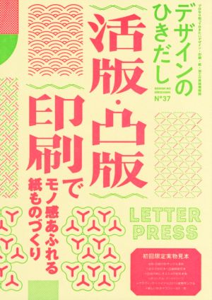 デザインのひきだし(37) 特集 活版・凸版印刷でモノ感あふれる紙ものづくり