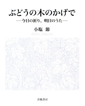 ぶどうの木のかげで 今日の祈り、明日のうた