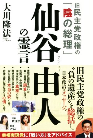 旧民主党政権の「陰の総理」仙谷由人の霊言 OR BOOKS