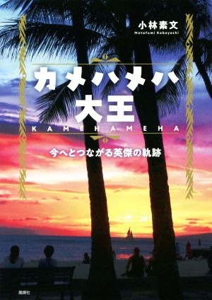 カメハメハ大王 今へとつながる英傑の軌跡