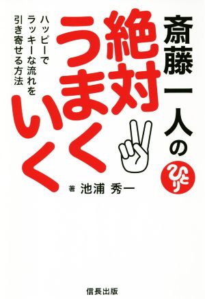 斎藤一人の絶対うまくいく ハッピーでラッキーな流れを引き寄せる方法