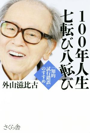 100年人生七転び八転び 「知的試行錯誤」のすすめ