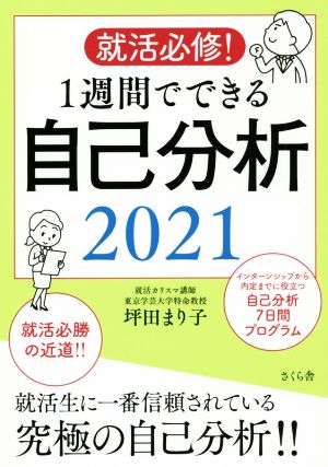 就活必修！1週間でできる自己分析(2021)