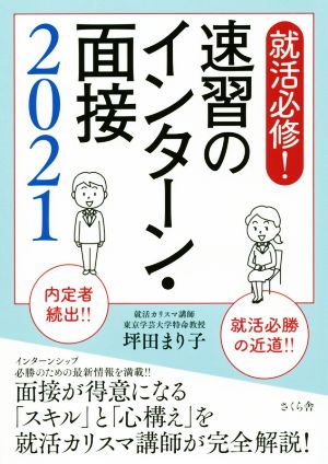 就活必修！速習のインターン・面接2021