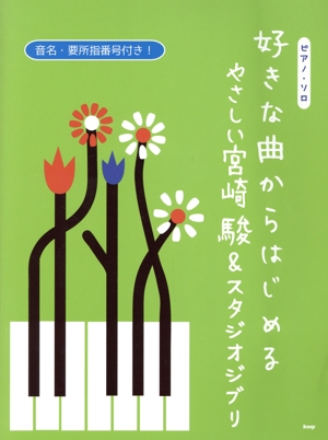 好きな曲からはじめる やさしい宮崎駿&スタジオジブリ 音名・要所指番号付き！ ピアノ・ソロ