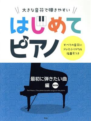 はじめてピアノ 最初に弾きたい曲編 改訂版 大きな音符で弾きやすい すべての音符にドレミふりがな&指番号つき