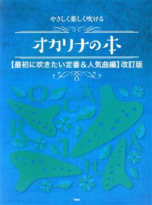 やさしく楽しく吹ける オカリナの本 最初に吹きたい定番&人気曲編 改訂版