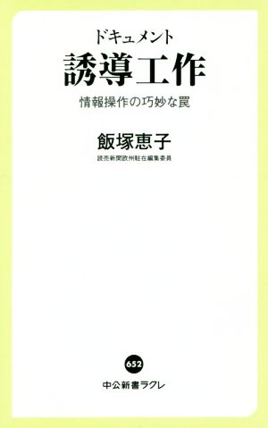 ドキュメント 誘導工作 情報操作の巧妙な罠 中公新書ラクレ