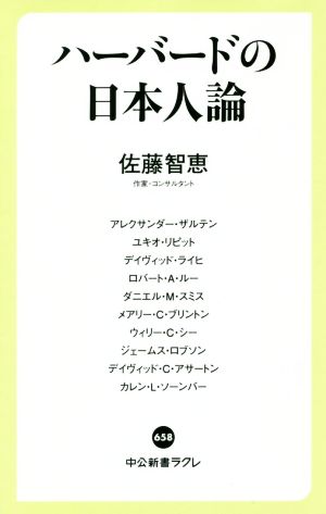 ハーバードの日本人論中公新書ラクレ