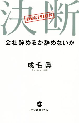 決断会社辞めるか辞めないか中公新書ラクレ