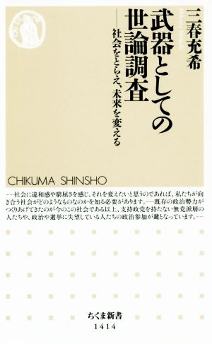 武器としての世論調査 社会をとらえ、未来を変える ちくま新書