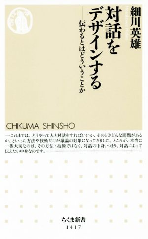 対話をデザインする 伝わるとはどういうことか ちくま新書