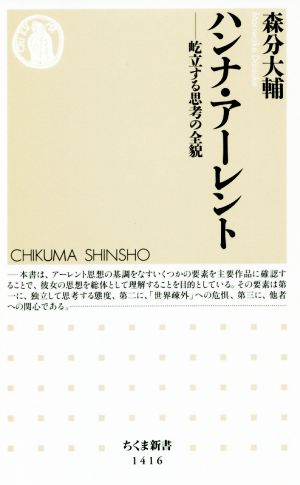 ハンナ・アーレント 屹立する思考の全貌 ちくま新書