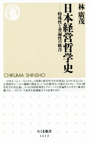 日本経営哲学史特殊性と普遍性の統合ちくま新書