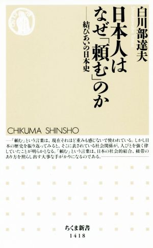 日本人はなぜ「頼む」のか 結びあいの日本史 ちくま新書