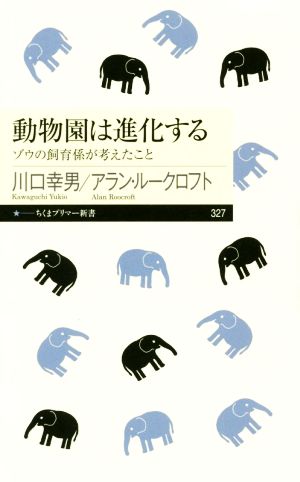 動物園は進化するゾウの飼育係が考えたことちくまプリマー新書