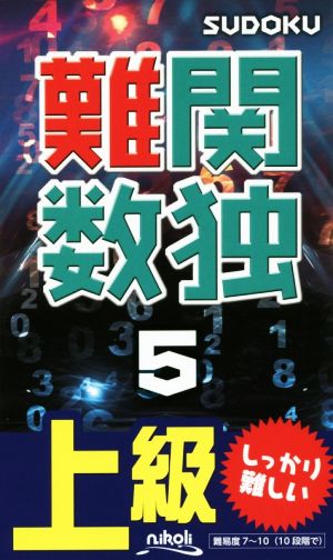 難関数独(5) 上級