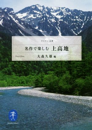 名作で楽しむ 上高地 ヤマケイ文庫