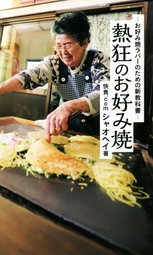 熱狂のお好み焼 お好み焼きラバーのための新教科書