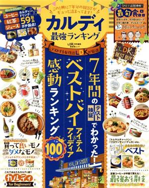 カルディ最強ランキング 晋遊舎ムック LDK特別編集