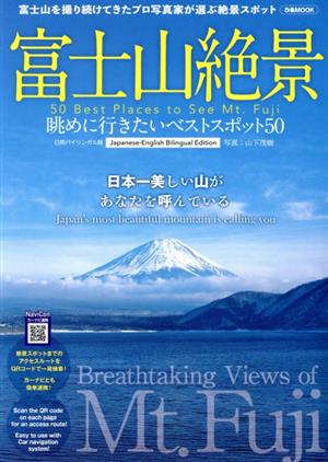 富士山絶景 眺めに行きたいベストスポット50 ぴあMOOK