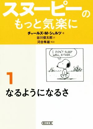 スヌーピーのもっと気楽に(1)朝日文庫