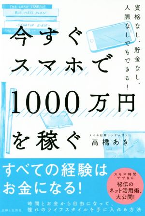 今すぐスマホで1000万円を稼ぐ資格なし、貯金なし、人脈なしでもできる！