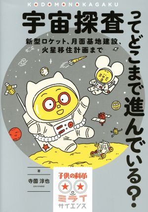 宇宙探査ってどこまで進んでいる？ 新型ロケット、月面基地建設、火星移住計画まで 子供の科学★ミライサイエンス