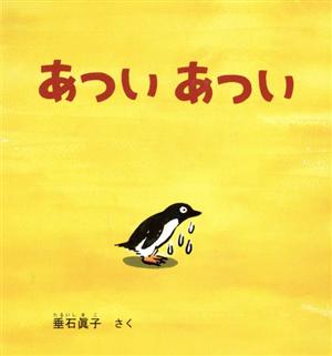 あついあつい 幼児絵本シリーズ